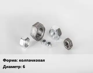 Гайка колпачковая D=6